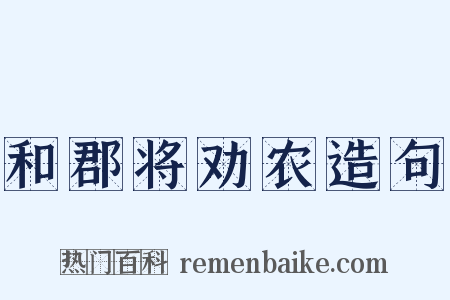 和郡将劝农造句是什么意思的图片